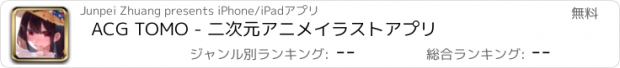 おすすめアプリ ACG TOMO - 二次元アニメイラストアプリ