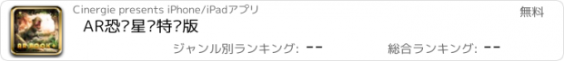 おすすめアプリ AR恐龙星际特别版