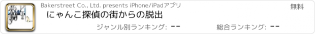 おすすめアプリ にゃんこ探偵の街からの脱出