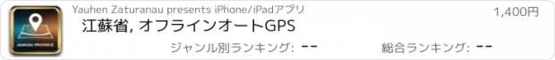 おすすめアプリ 江蘇省, オフラインオートGPS