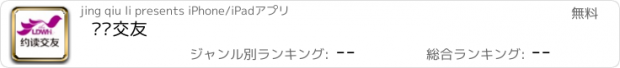 おすすめアプリ 约读交友