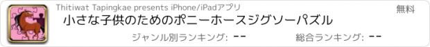 おすすめアプリ 小さな子供のためのポニーホースジグソーパズル