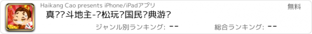 おすすめアプリ 真欢乐斗地主-轻松玩转国民经典游戏