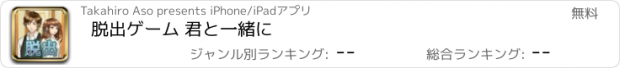 おすすめアプリ 脱出ゲーム 君と一緒に