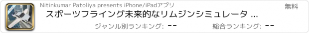 おすすめアプリ スポーツフライング未来的なリムジンシミュレータ - 2050