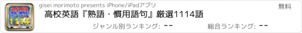 おすすめアプリ 高校英語　『熟語・慣用語句』　厳選1114語