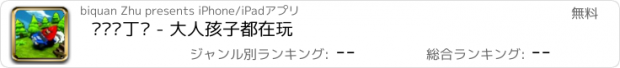 おすすめアプリ 跑跑卡丁车 - 大人孩子都在玩