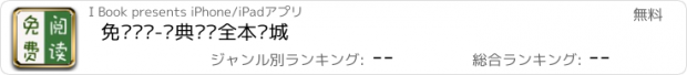 おすすめアプリ 免费阅读-经典热门全本书城