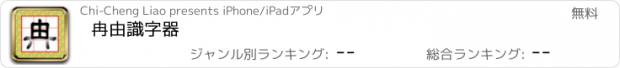 おすすめアプリ 冉由識字器