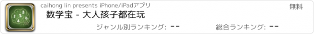 おすすめアプリ 数学宝 - 大人孩子都在玩