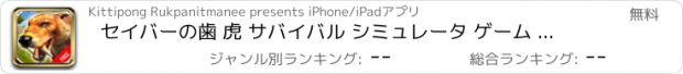 おすすめアプリ セイバーの歯 虎 サバイバル シミュレータ ゲーム 無料 : 野生 動物