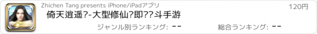 おすすめアプリ 倚天逍遥录-大型修仙类即时战斗手游