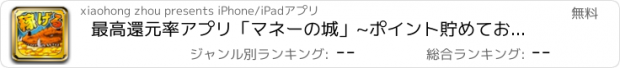 おすすめアプリ 最高還元率アプリ「マネーの城」~ポイント貯めてお小遣いを稼ごう~！！