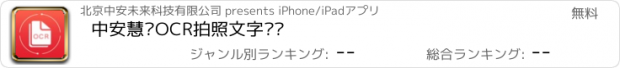 おすすめアプリ 中安慧视OCR拍照文字识别