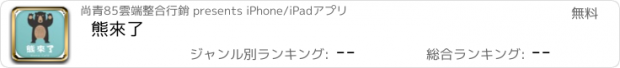 おすすめアプリ 熊來了