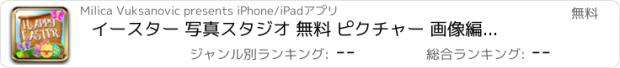 おすすめアプリ イースター 写真スタジオ 無料 ピクチャー 画像編集ソフト