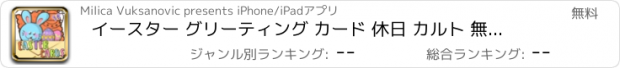 おすすめアプリ イースター グリーティング カード 休日 カルト 無料 メーカー