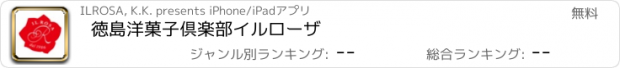 おすすめアプリ 徳島洋菓子倶楽部イルローザ