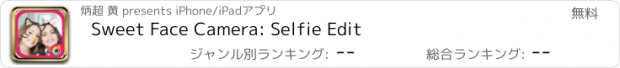 おすすめアプリ Sweet Face Camera: Selfie Edit