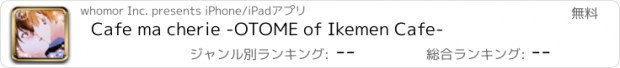 おすすめアプリ Cafe ma cherie -OTOME of Ikemen Cafe-
