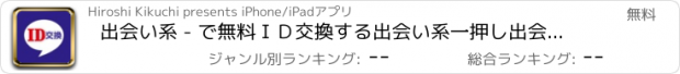 おすすめアプリ 出会い系 - で無料ＩＤ交換する出会い系一押し出会い系