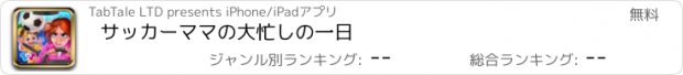 おすすめアプリ サッカーママの大忙しの一日