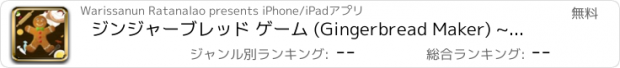 おすすめアプリ ジンジャーブレッド ゲーム (Gingerbread Maker) ~ 料理ゲーム フリーゲーム