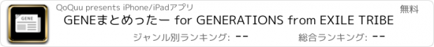 おすすめアプリ GENEまとめったー for GENERATIONS from EXILE TRIBE