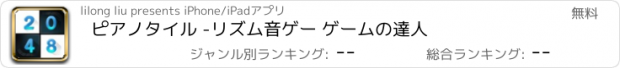 おすすめアプリ ピアノタイル -リズム音ゲー ゲームの達人