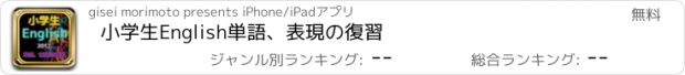 おすすめアプリ 小学生English　単語、表現の復習