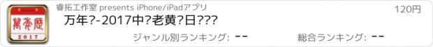 おすすめアプリ 万年历-2017中华老黄历日历农历