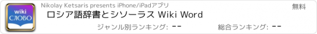 おすすめアプリ ロシア語辞書とシソーラス Wiki Word