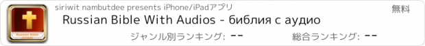 おすすめアプリ Russian Bible With Audios - библия с аудио