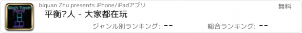 おすすめアプリ 平衡达人 - 大家都在玩