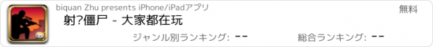 おすすめアプリ 射杀僵尸 - 大家都在玩