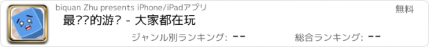 おすすめアプリ 最烧脑的游戏 - 大家都在玩