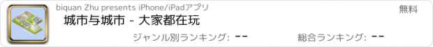 おすすめアプリ 城市与城市 - 大家都在玩