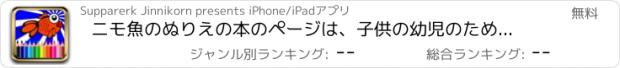 おすすめアプリ ニモ魚のぬりえの本のページは、子供の幼児のための無料