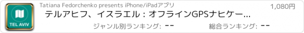 おすすめアプリ テルアヒフ、イスラエル : オフラインGPSナヒケーション