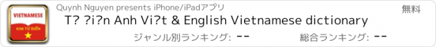 おすすめアプリ Từ điển Anh Việt & English Vietnamese dictionary