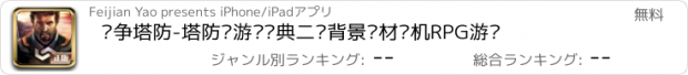 おすすめアプリ 战争塔防-塔防类游戏经典二战背景题材单机RPG游戏