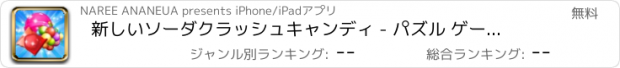 おすすめアプリ 新しいソーダクラッシュキャンディ - パズル ゲーム 無料ゼリー ランキング