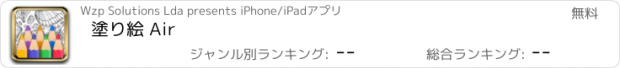 おすすめアプリ 塗り絵 Air