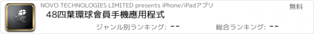 おすすめアプリ 48四葉環球會員手機應用程式