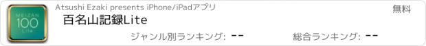 おすすめアプリ 百名山記録Lite