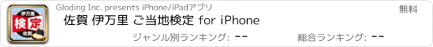 おすすめアプリ 佐賀 伊万里 ご当地検定 for iPhone