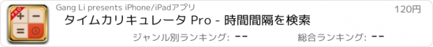 おすすめアプリ タイムカリキュレータ Pro - 時間間隔を検索