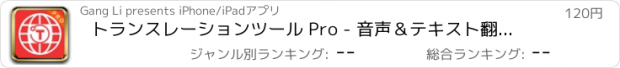 おすすめアプリ トランスレーションツール Pro - 音声＆テキスト翻訳機