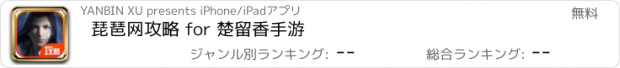 おすすめアプリ 琵琶网攻略 for 楚留香手游