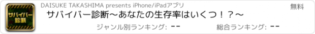 おすすめアプリ サバイバー診断～あなたの生存率はいくつ！？～